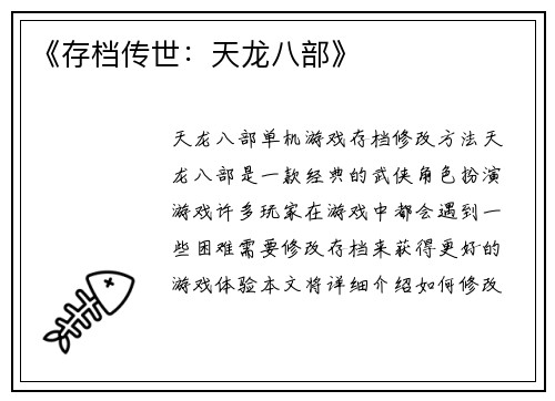 《存档传世：天龙八部》