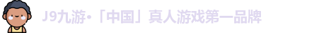 j9九游会真人游戏第一品牌